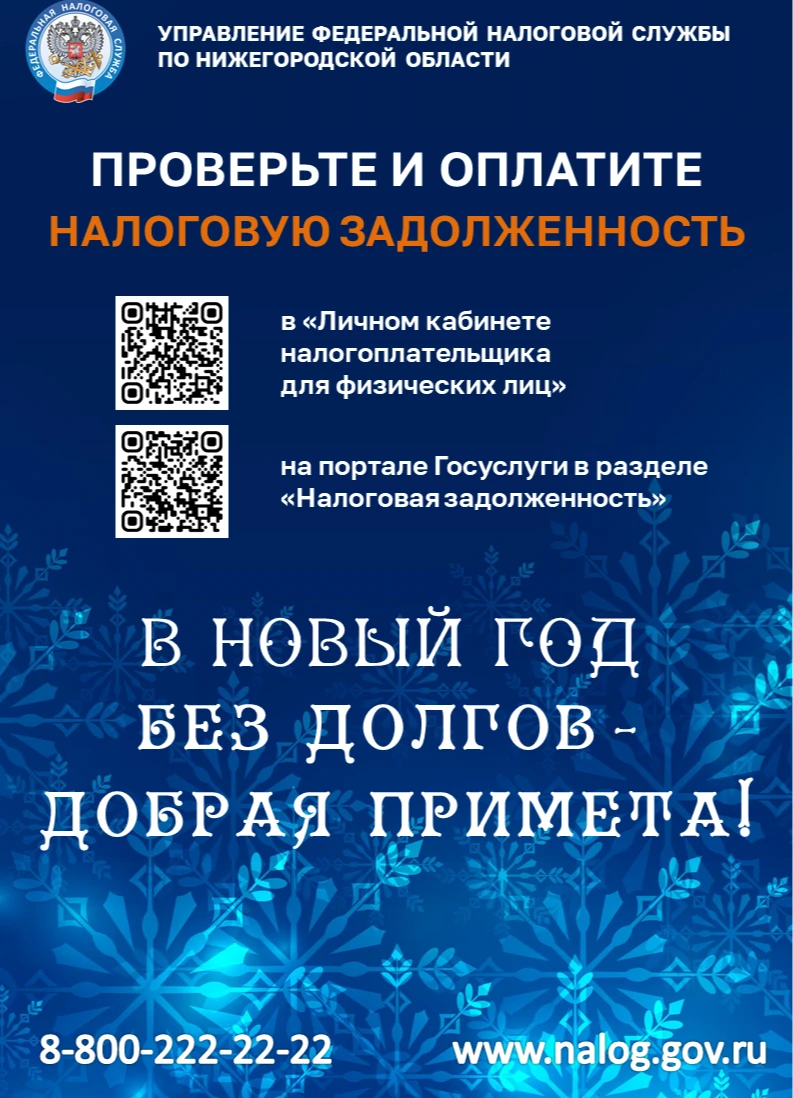 В Новый год без долгов - добрая примета!